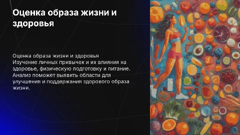 Оценка образа жизни: привычек, здоровья и физической подготовки
