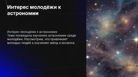Интерес молодёжи к астрономии