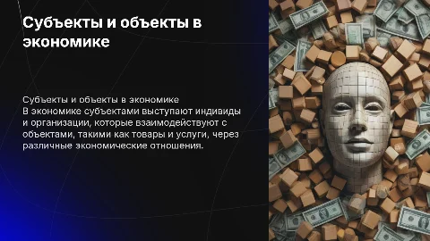 субъекты объекты и отношения в экономике
