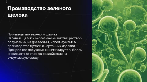 Производство зеленого щелока