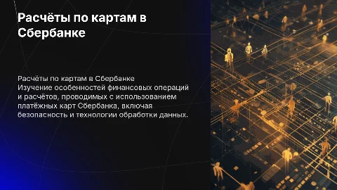 Особенности расчётов по платёжным картам в Сбербанке