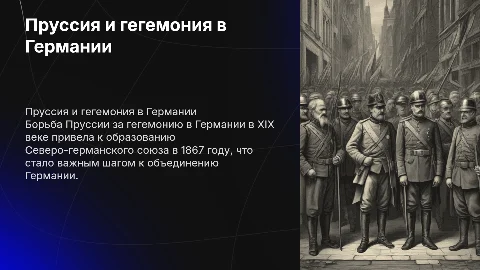 Борьба Пруссии за гегемонию в Германии и Северо-германский союз