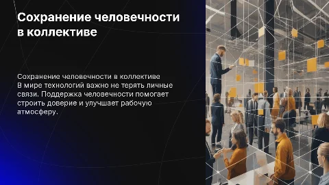 Как сохранить человечность в изалипованном коллективе