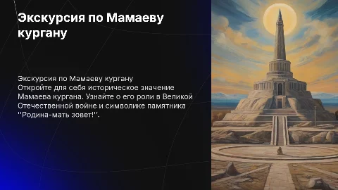 тур по Мамаеву кургану