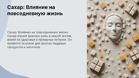 Сахара в нашей жизни