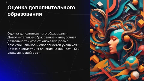 Оценка дополнительного образования и внеурочной деятельности