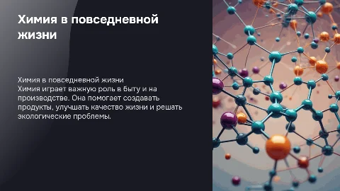 химия в быту и производственной деятельности