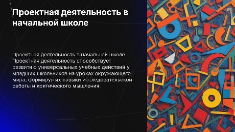 Проектная деятельность как средство формирования УУД у школьников