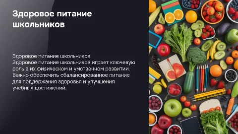 Здоровое питание школьников