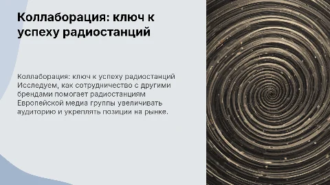 Коллаборация как инструмент продвижения бренда на радио