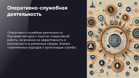 презентация для курсовой работы на тему "Оперативно-служебная деятельность"