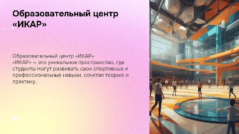 Образовательный мультиспортивный центр «ИКАР» для студентов