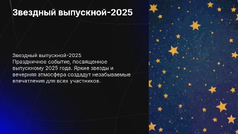 Презентация "Звездный выпускной-2025" с яркими слайдами