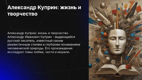 Александр Иванович Куприн: жизнь и творчество