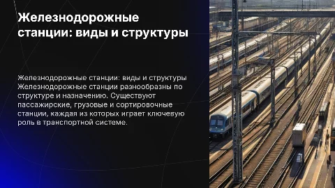 Железнодорожные станции (виды,структуры)