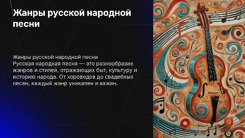 Жанрмы музыкального фольклора( Русская народная песня)
