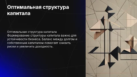 Формирование оптимальной структуры капитала