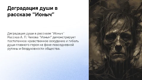 Гибель души и нравственное оскудение в рассказе ''Ионыч''