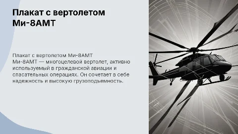 Плакат с фоном Вертолет Ми-8АМТ