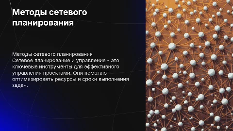 Методы сетевого планирования и управления