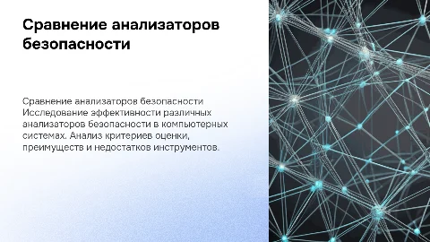 сравнение работы анализаторов безопасности компьютерных систем