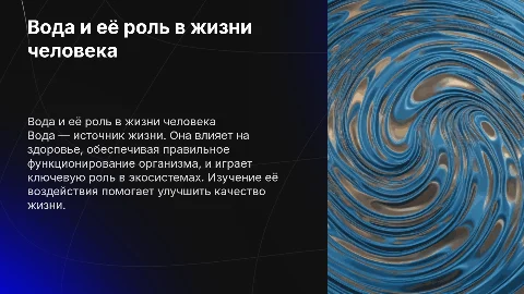 Вода и её влияние на человека