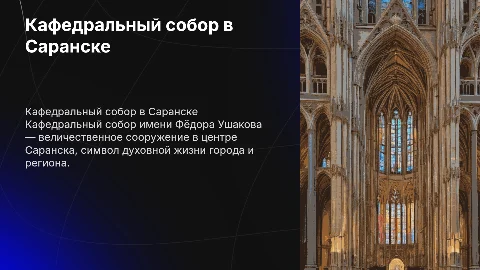 Кафедральный собор имени Фёдора Ушакова Саранск