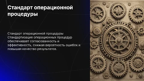 Стандарт операционной процедуры