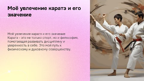 моё хобби каратэ