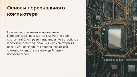 Основы персонального компьютера: системный блок и сети