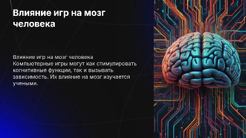 Влияние компьютерных игр на человеческий мозг