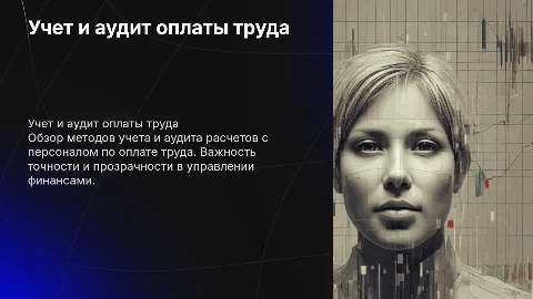 учет и аудит расчетов с персоналом по оплате труда