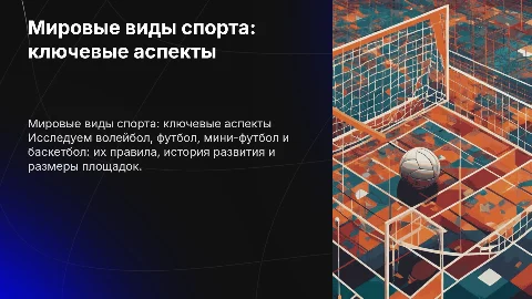 Мировые виды спорта: волейбол, футбол, баскетбол и их правила