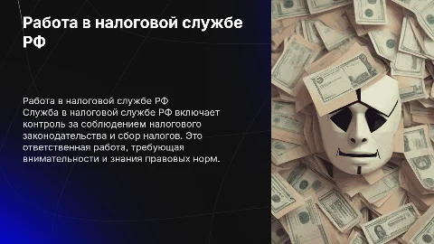 служба в налоговой службе РФ