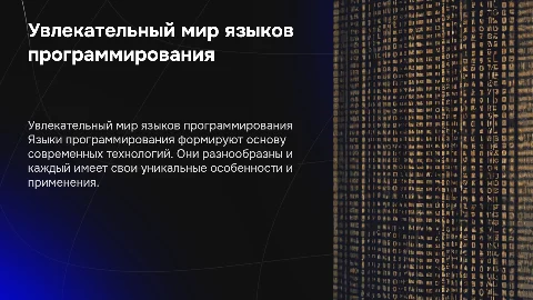 самое интересное о языках программирования