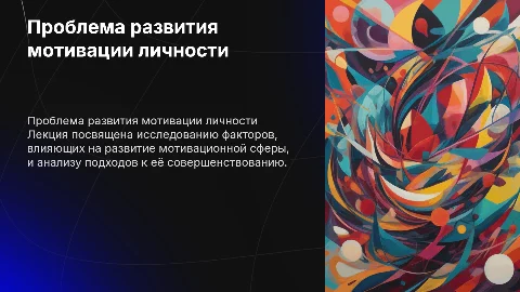 Лекция № 8: Проблема развития мотивационной сферы личности