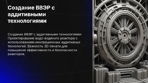 План создания водо-водяного реактора с аддитивными технологиями