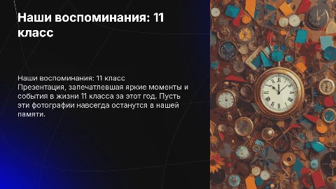 Презентация к выпускному 11 класса: воспоминания в фотографиях