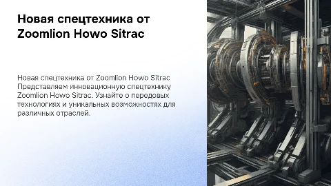 Новая спецтехника Zoomlion Howo Sitrac