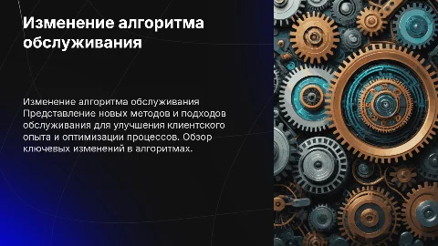 изменение алгоритма обслуживания