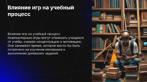 как игры мешают учебе