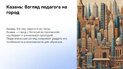 Город Казань глазами педагога