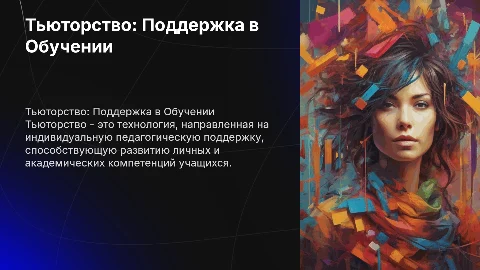 Тьюторство- технология педагогической поддержки