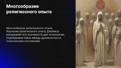 Многообразие религиозного опыта Джеймса для психологии