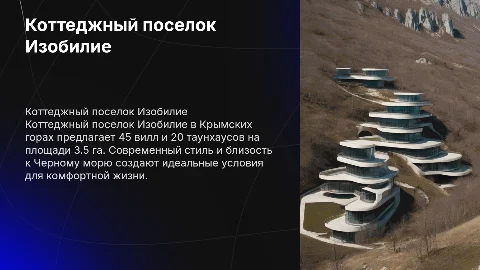 Коттеджный поселок Изобилие в Крыму: комфорт и природа