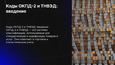 коды ОКПД-2 и ТНВЭД