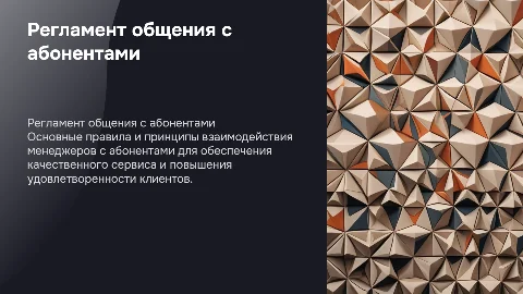 Регламент поведения и коммуникации менеджеров с абонентами