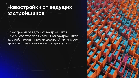 презентация по новостройкам различных застройщиков