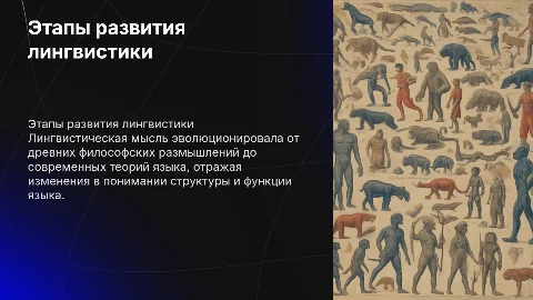 Этапы становления и развития лингвистической мысли