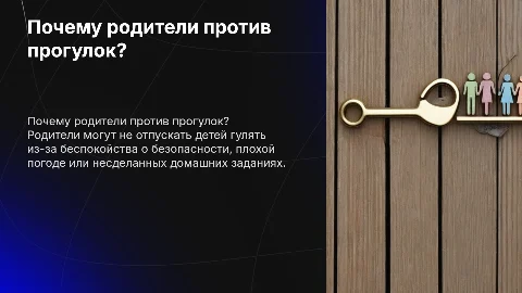 Причины по которым родителя не отпускают гулять
